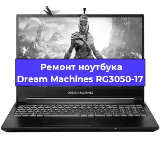 Замена разъема питания на ноутбуке Dream Machines RG3050-17 в Ростове-на-Дону